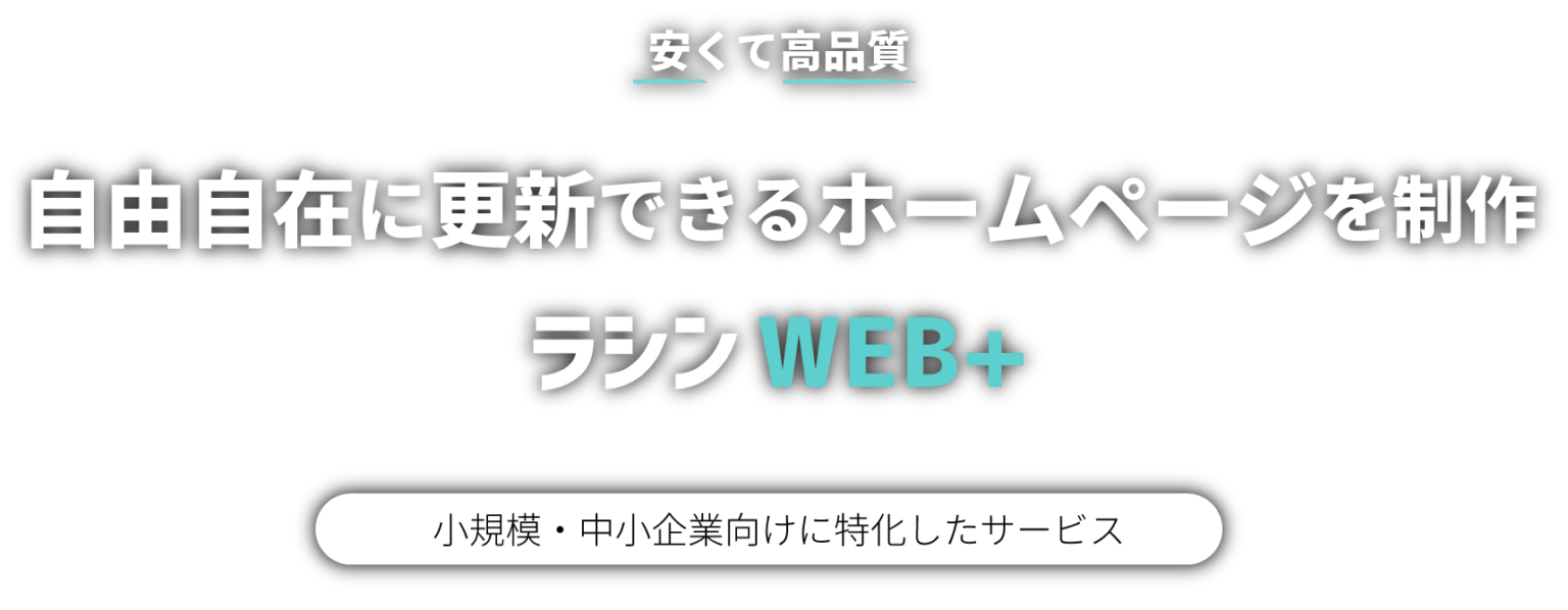 ラシンWEB+ 自由自在に更新できるホームページを制作